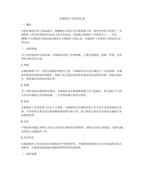 长城保护工作情况汇报