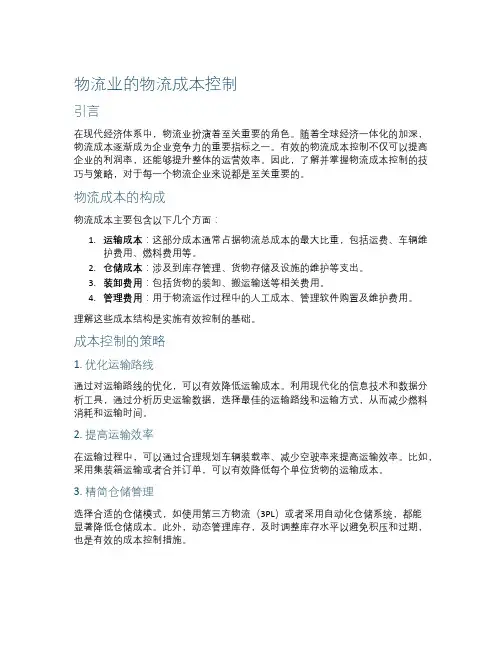 物流业的物流成本控制