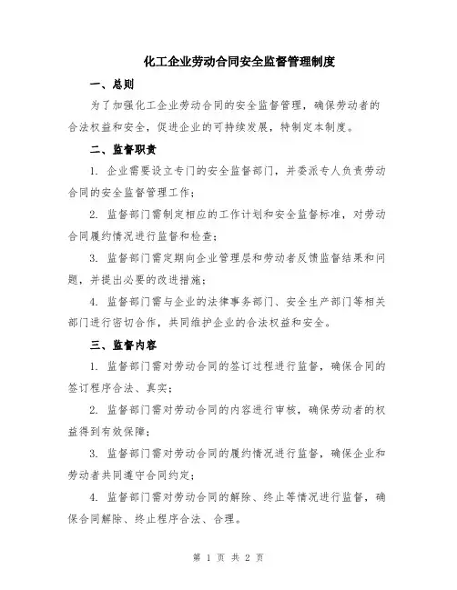 化工企业劳动合同安全监督管理制度