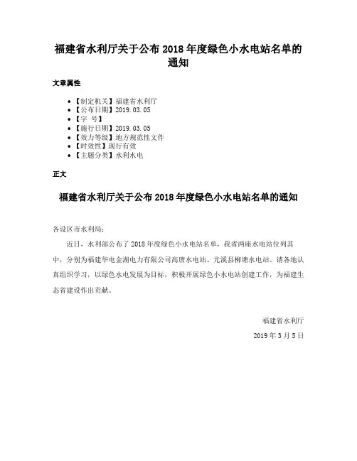 福建省水利厅关于公布2018年度绿色小水电站名单的通知