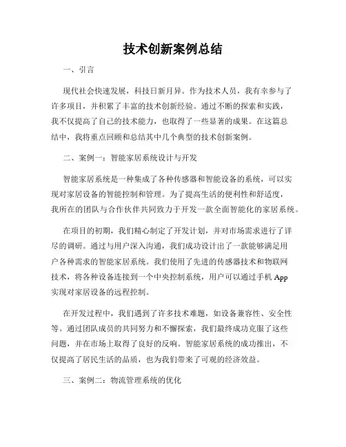 技术创新案例总结