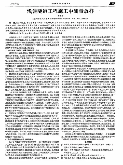 浅谈隧道工程施工中测量放样