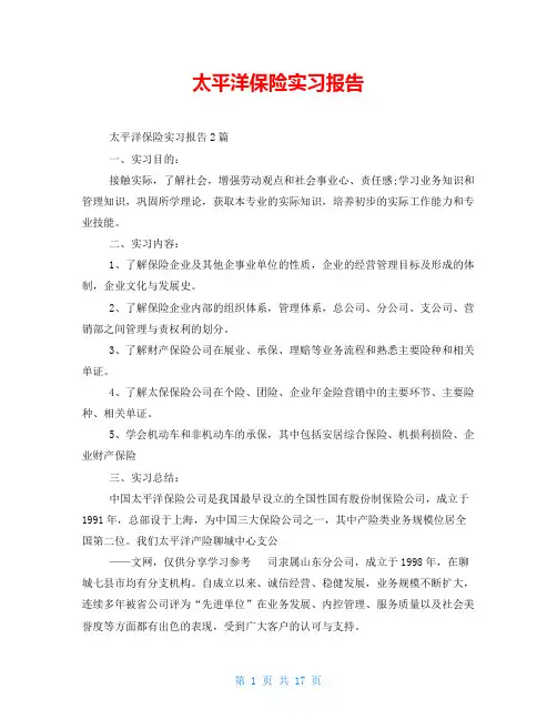 太平洋保险实习报告