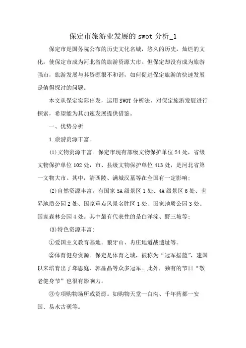 保定市旅游业发展的swot分析_1