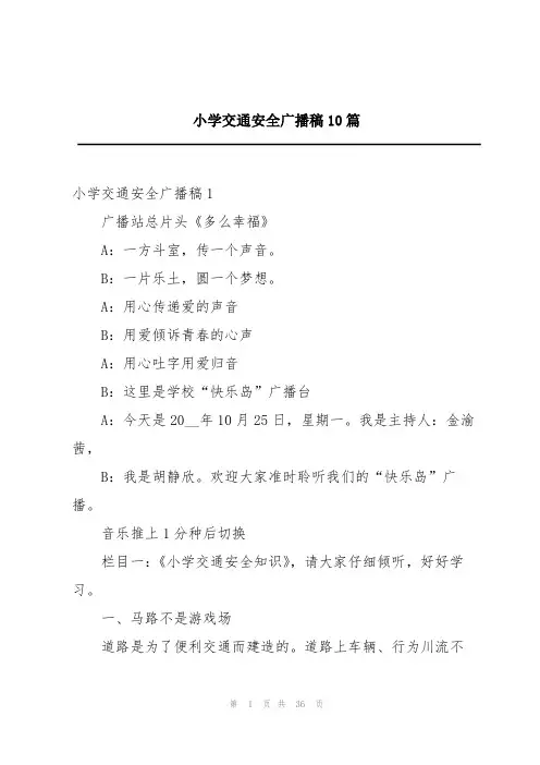 小学交通安全广播稿10篇