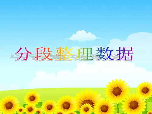 四年级上册数学课件-4.2 分段整理数据丨苏教版 (共12张PPT)