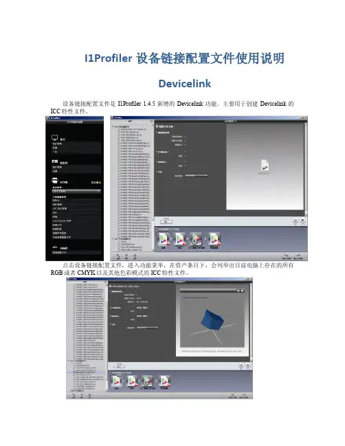 I1Profiler设备链接配置文件使用说明