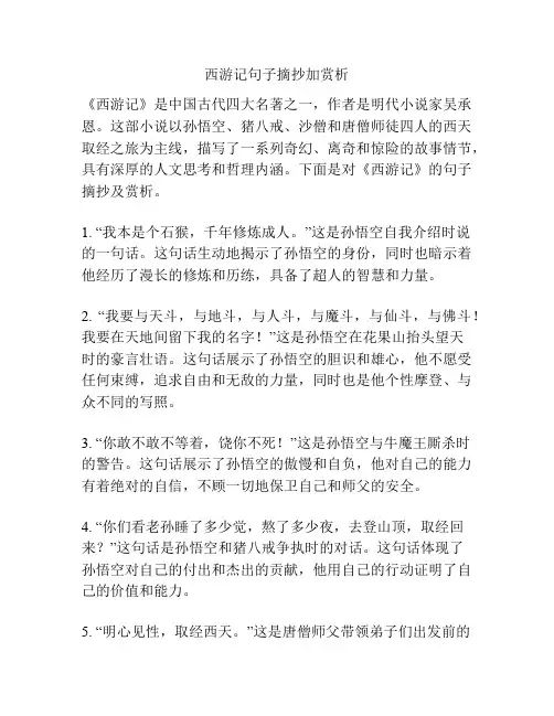 西游记句子摘抄加赏析