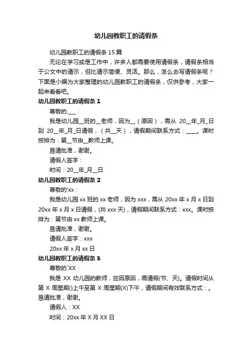 幼儿园教职工的请假条15篇