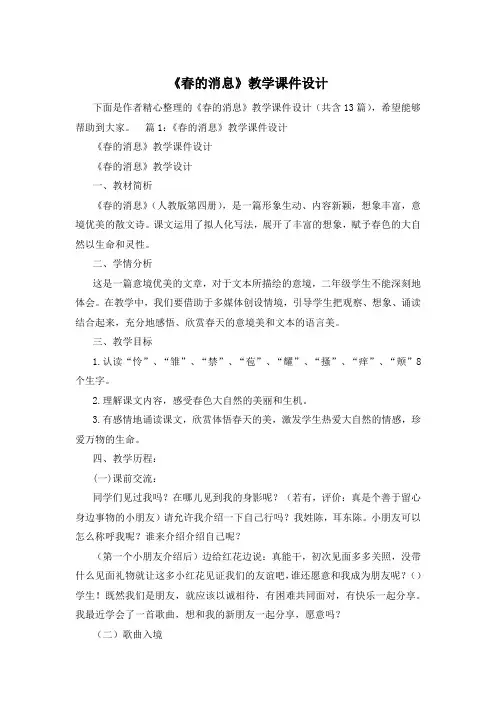 《春的消息》教学课件设计
