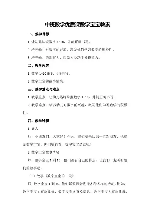 中班数学优质课数字宝宝教案