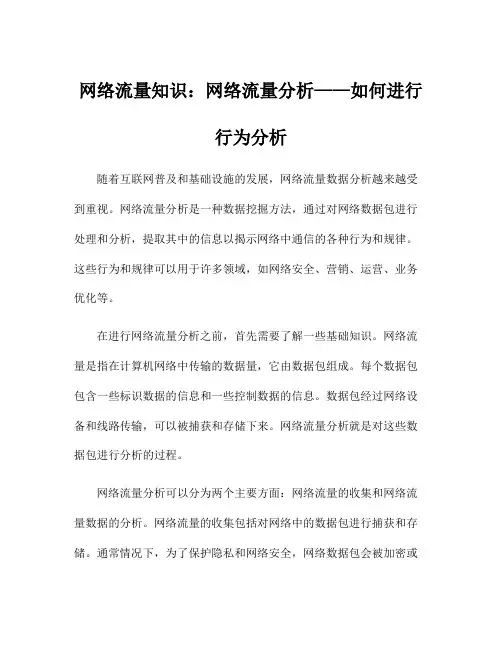 网络流量知识：网络流量分析——如何进行行为分析