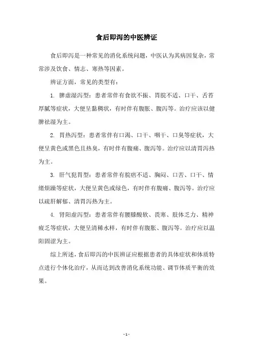 食后即泻的中医辨证