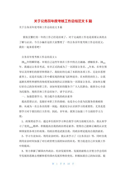 关于公务员年度考核工作总结范文5篇