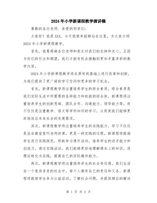 2024年小学新课程教学演讲稿