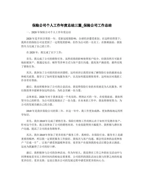 保险公司个人工作年度总结三篇_保险公司工作总结