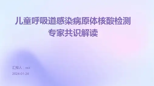 儿童呼吸道感染病原体核酸检测专家共识解读PPT课件