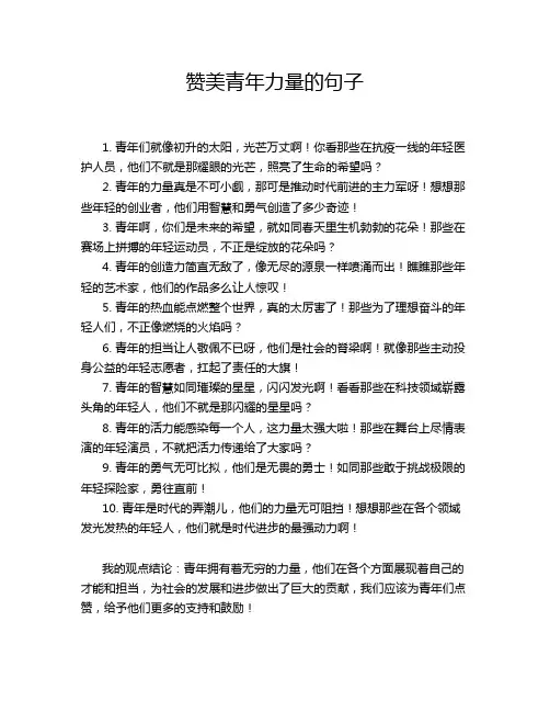 赞美青年力量的句子