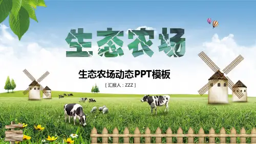 生态农场动态PPT模板