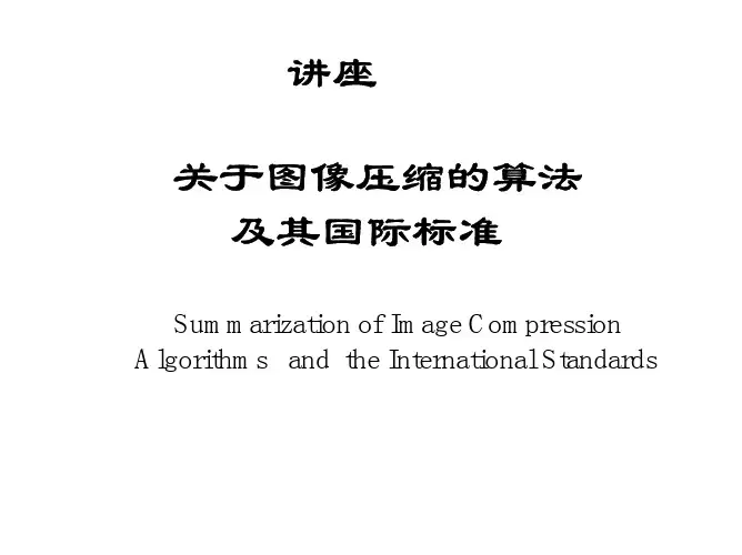 图像压缩的算法及其国际标准
