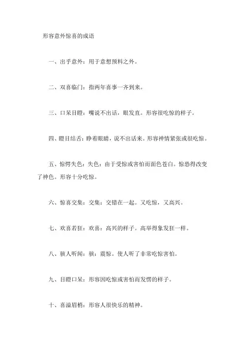 形容惊喜意外的词语