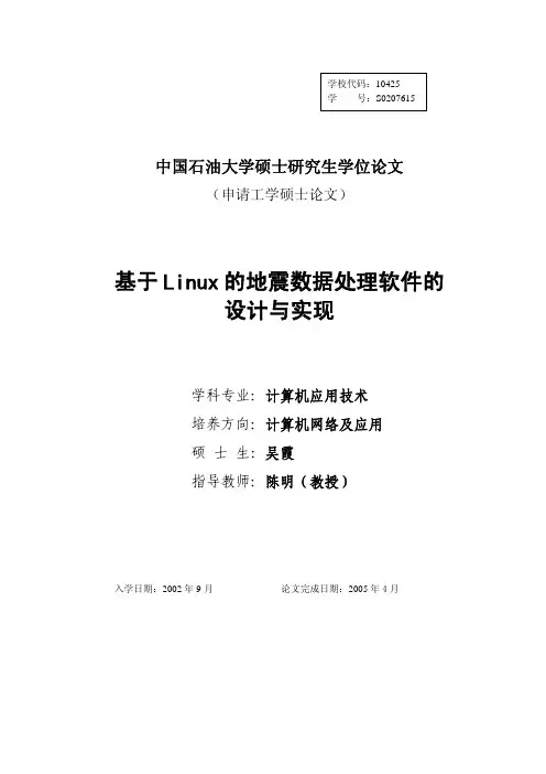 基于linux的地震数据处理软件的设计与实现