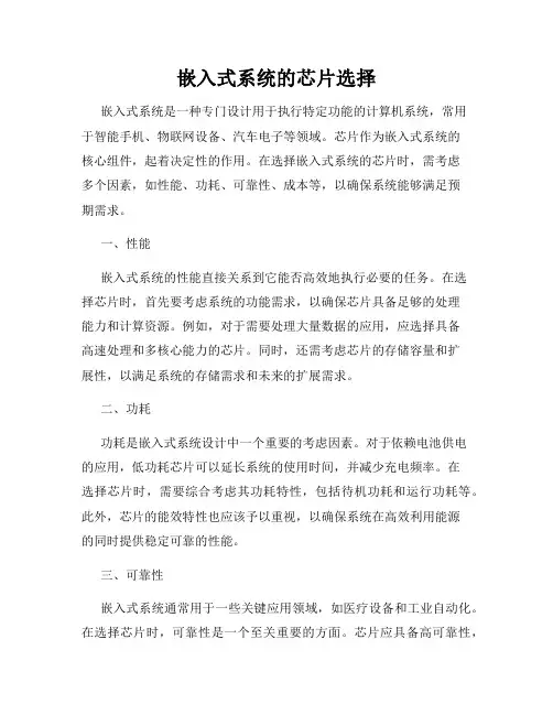 嵌入式系统的芯片选择