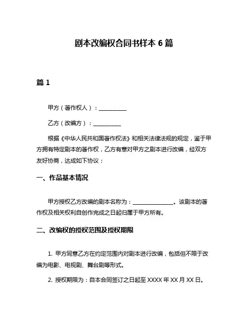 剧本改编权合同书样本6篇