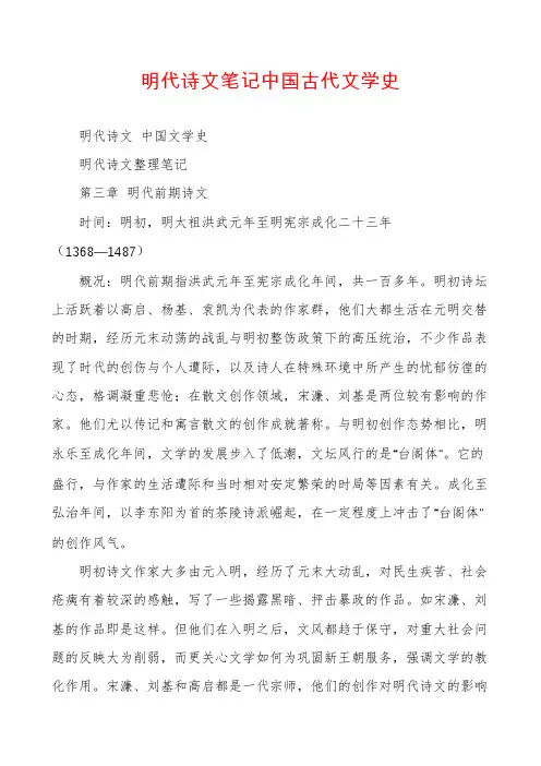 明代诗文笔记中国古代文学史