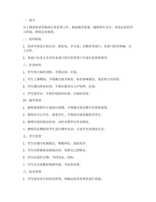 培训学校日常生活管理制度