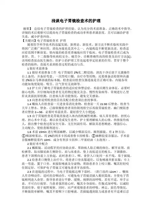 浅谈电子胃镜检查术的护理