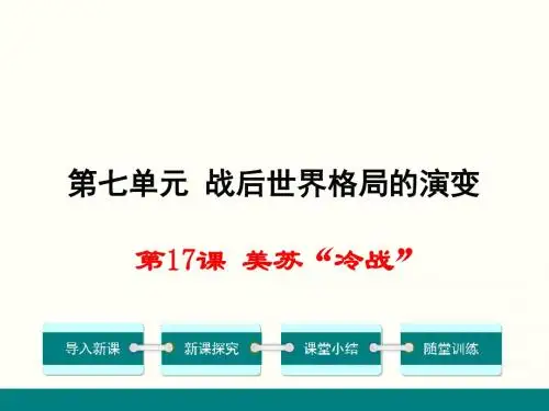 2018岳麓版九年级历史下册第17课《美苏“冷战”》课件