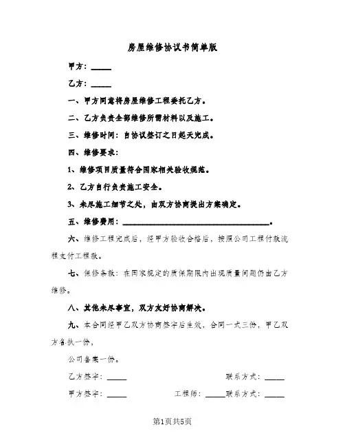 房屋维修协议书简单版(四篇)