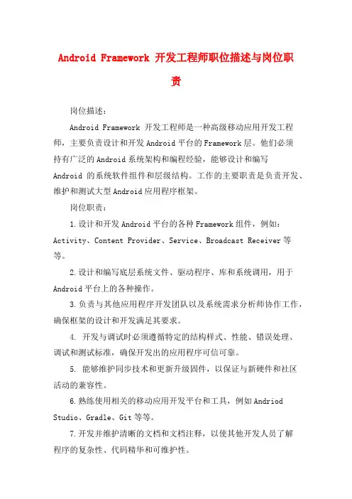 Android Framework 开发工程师职位描述与岗位职责