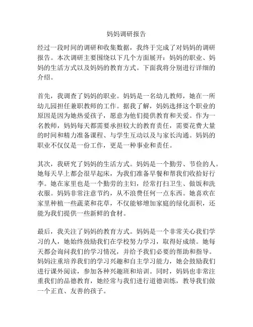 妈妈调研报告