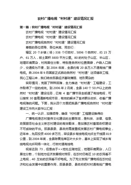 农村广播电视“村村通”建设情况汇报