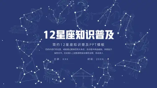 12星座知识普及PPT模板