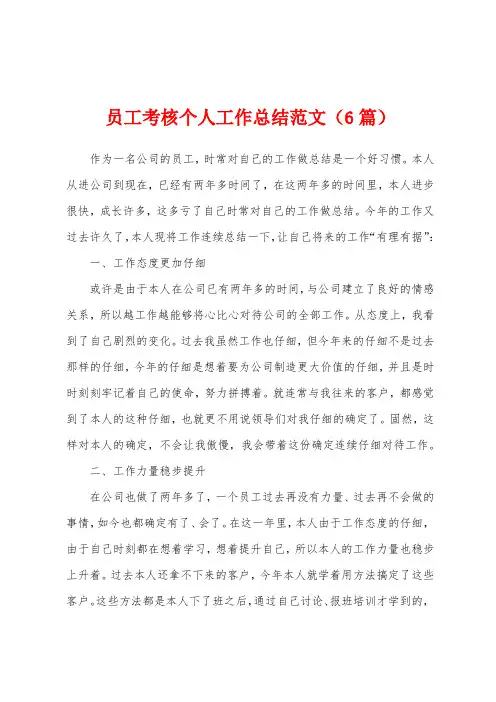 员工考核个人工作总结范文(6篇)