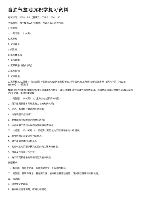 含油气盆地沉积学复习资料