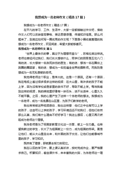 我想成为一名老师作文（精选17篇）