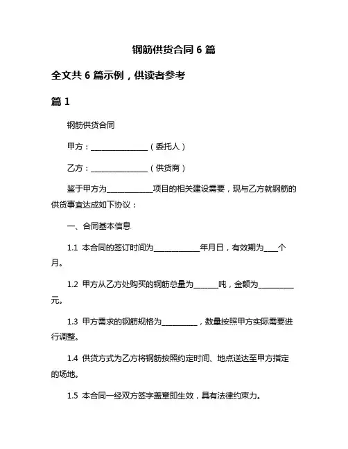 钢筋供货合同6篇
