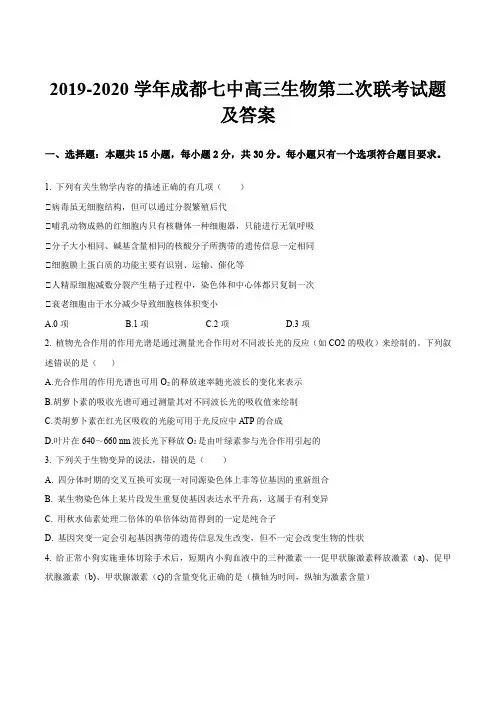 2019-2020学年成都七中高三生物第二次联考试题及答案