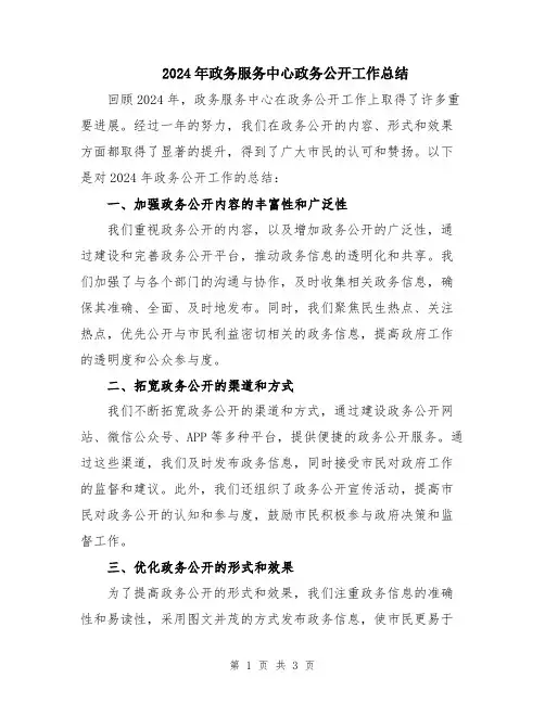 2024年政务服务中心政务公开工作总结