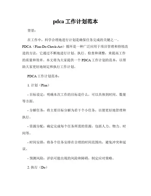 pdca工作计划范本
