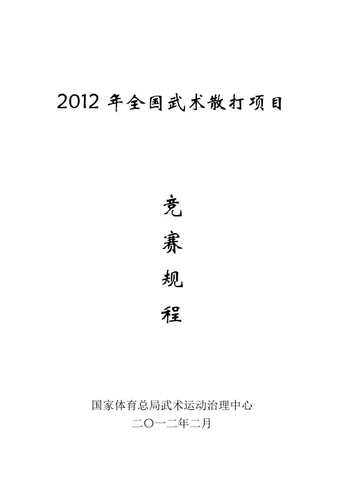 全国武术散打锦标赛竞赛规程