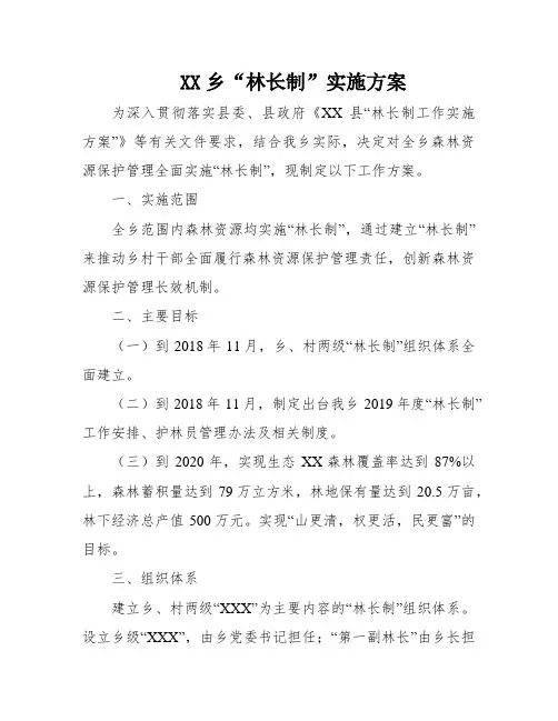 XX乡“林长制”实施方案
