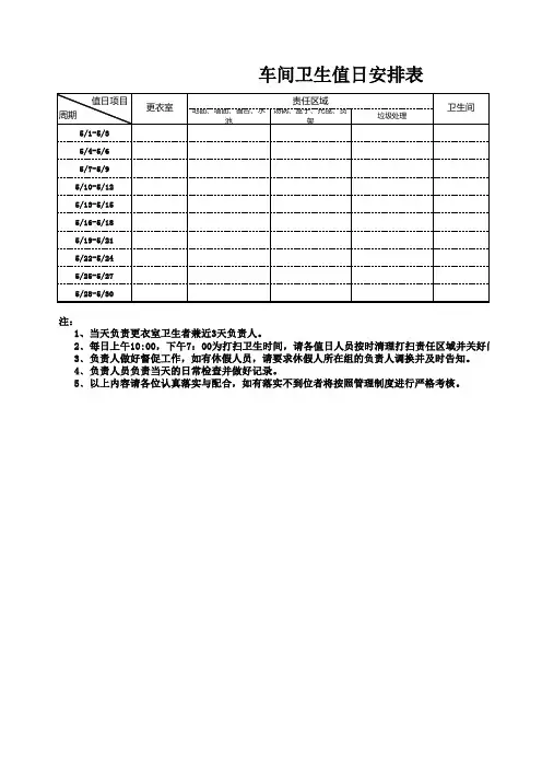 车间卫生值日表