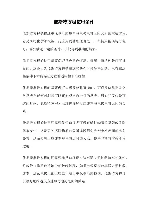 能斯特方程使用条件