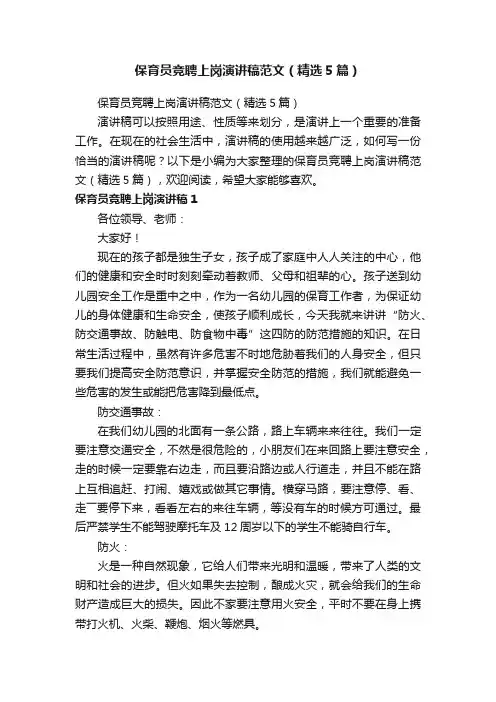 保育员竞聘上岗演讲稿范文（精选5篇）