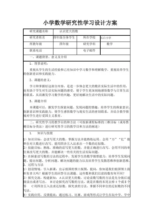 小学数学研究性学习设计方案